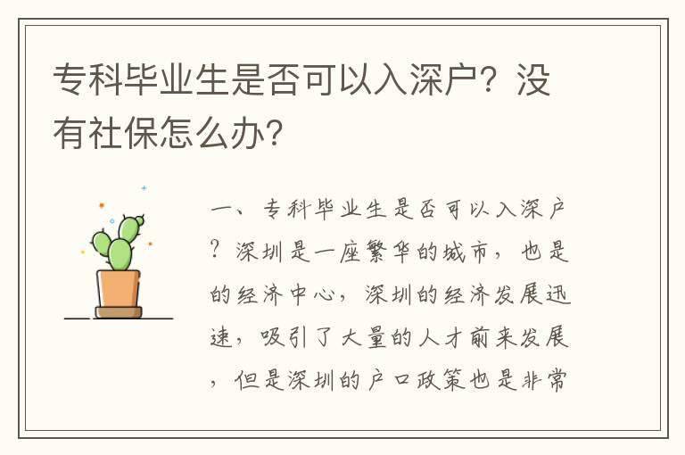 專科畢業生是否可以入深戶？沒有社保怎么辦？