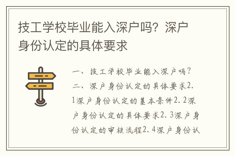 技工學校畢業能入深戶嗎？深戶身份認定的具體要求