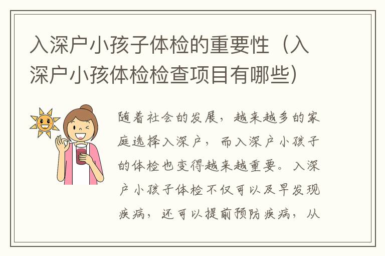 入深戶小孩子體檢的重要性（入深戶小孩體檢檢查項目有哪些）