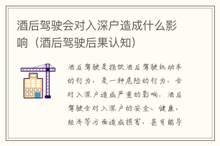 酒后駕駛會對入深戶造成什么影響（酒后駕駛后果認知）