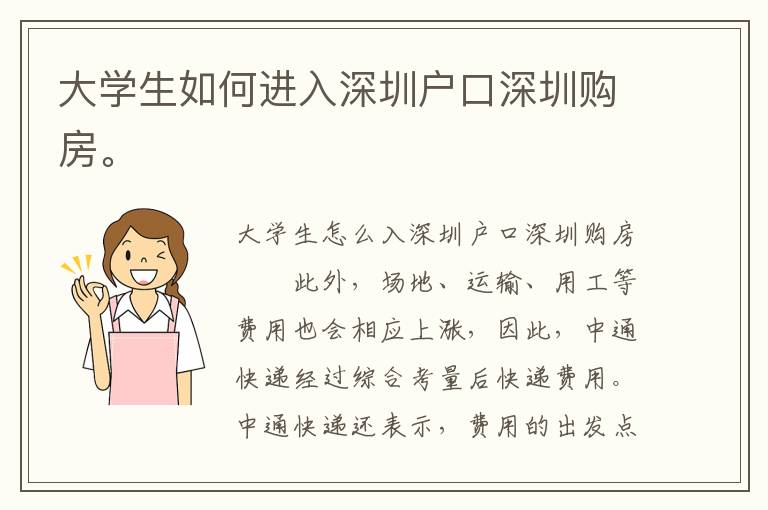 大學生如何進入深圳戶口深圳購房。
