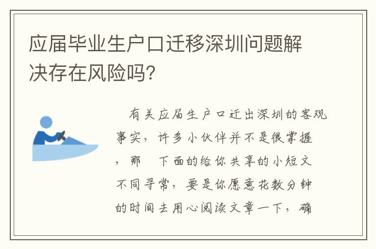 應屆畢業生戶口遷移深圳問題解決存在風險嗎？