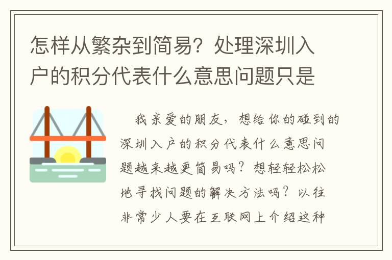 怎樣從繁雜到簡易？處理深圳入戶的積分代表什么意思問題只是因為應用了這一合理的方式