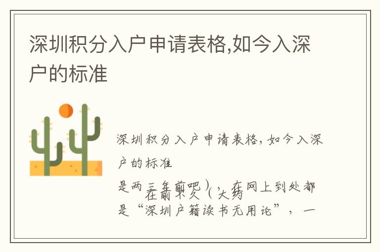 深圳積分入戶申請表格,如今入深戶的標準