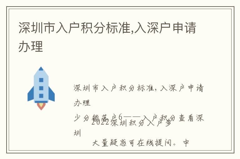 深圳市入戶積分標準,入深戶申請辦理