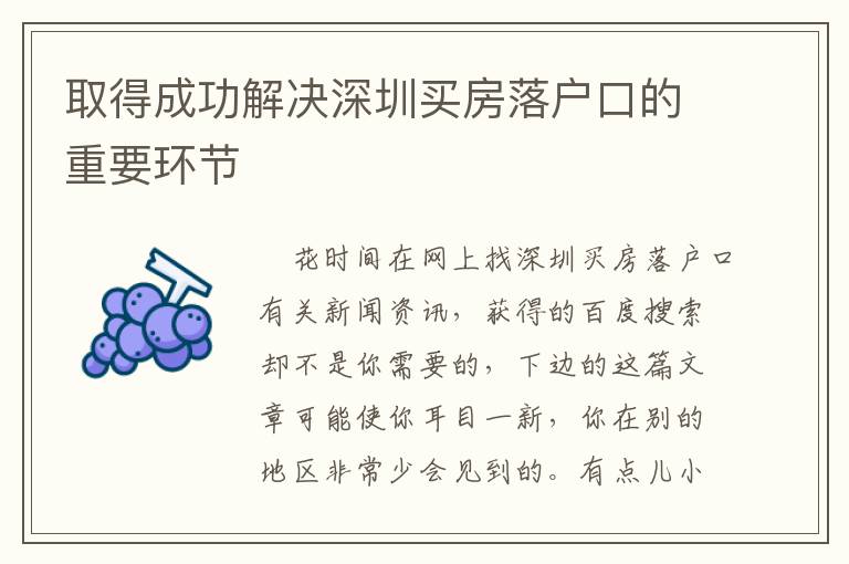 取得成功解決深圳買房落戶口的重要環節