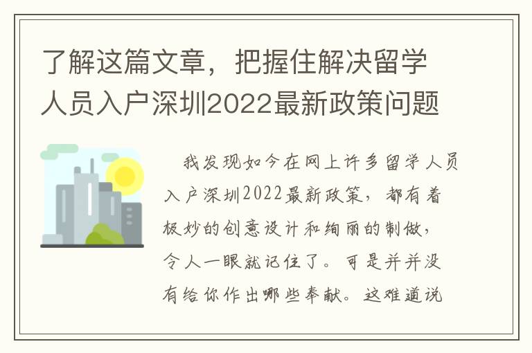 了解這篇文章，把握住解決留學人員入戶深圳2022最新政策問題的鎖匙