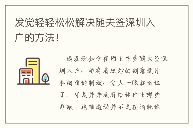 發覺輕輕松松解決隨夫簽深圳入戶的方法！