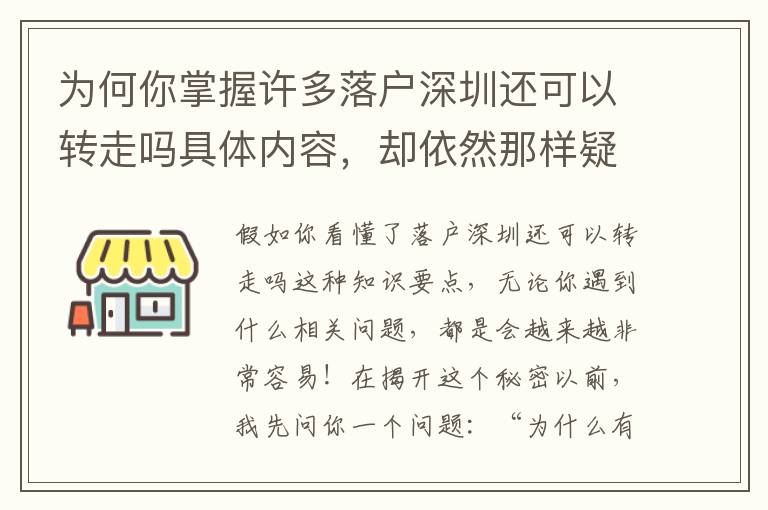 為何你掌握許多落戶深圳還可以轉走嗎具體內容，卻依然那樣疑惑？