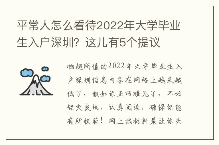 平常人怎么看待2022年大學畢業生入戶深圳？這兒有5個提議