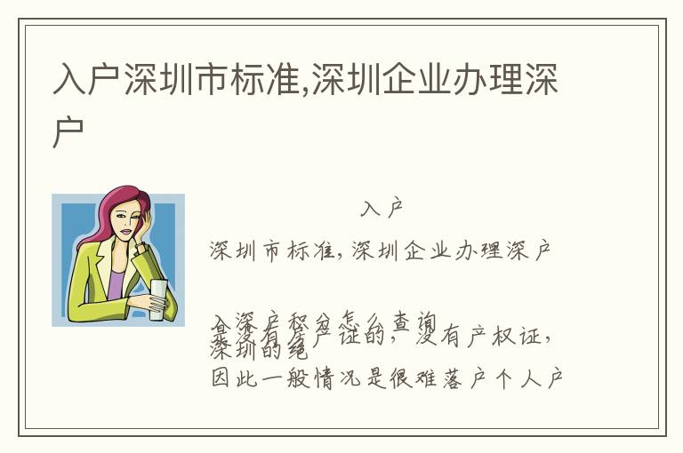 入戶深圳市標準,深圳企業辦理深戶