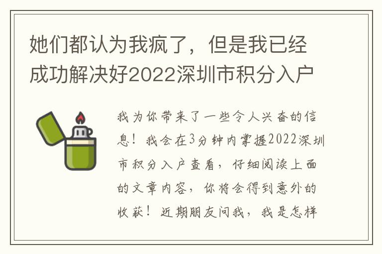 她們都認為我瘋了，但是我已經成功解決好2022深圳市積分入戶查看！