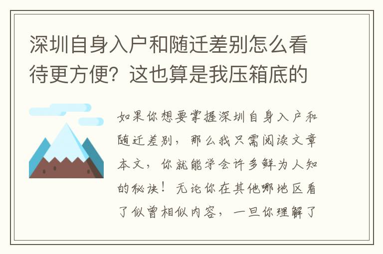 深圳自身入戶和隨遷差別怎么看待更方便？這也算是我壓箱底的竅門！