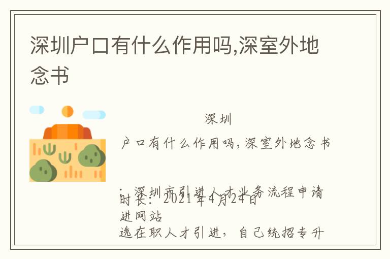 深圳戶口有什么作用嗎,深室外地念書