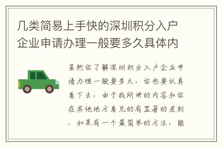 幾類簡易上手快的深圳積分入戶企業申請辦理一般要多久具體內容，直接用解決干貨知識