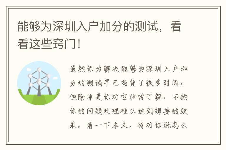 能夠為深圳入戶加分的測試，看看這些竅門！