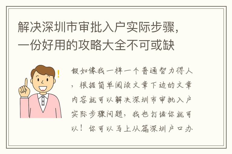 解決深圳市審批入戶實際步驟，一份好用的攻略大全不可或缺