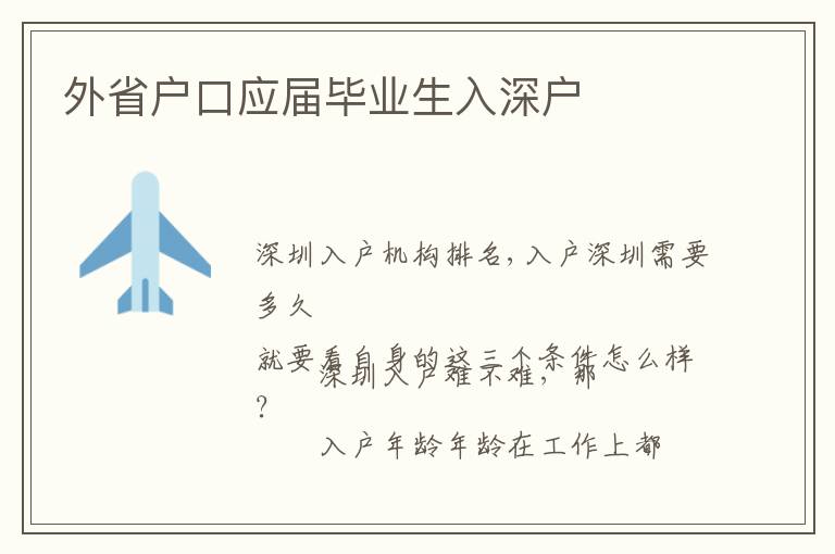 外省戶口應屆畢業生入深戶