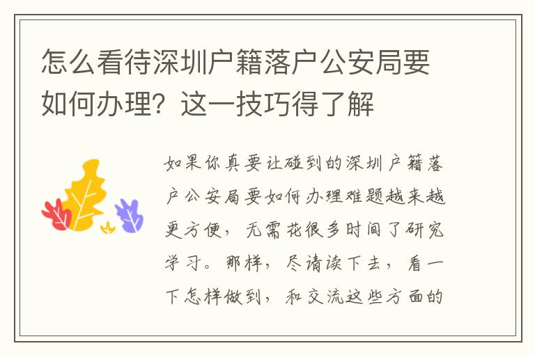 怎么看待深圳戶籍落戶公安局要如何辦理？這一技巧得了解