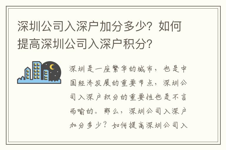 深圳公司入深戶加分多少？如何提高深圳公司入深戶積分？