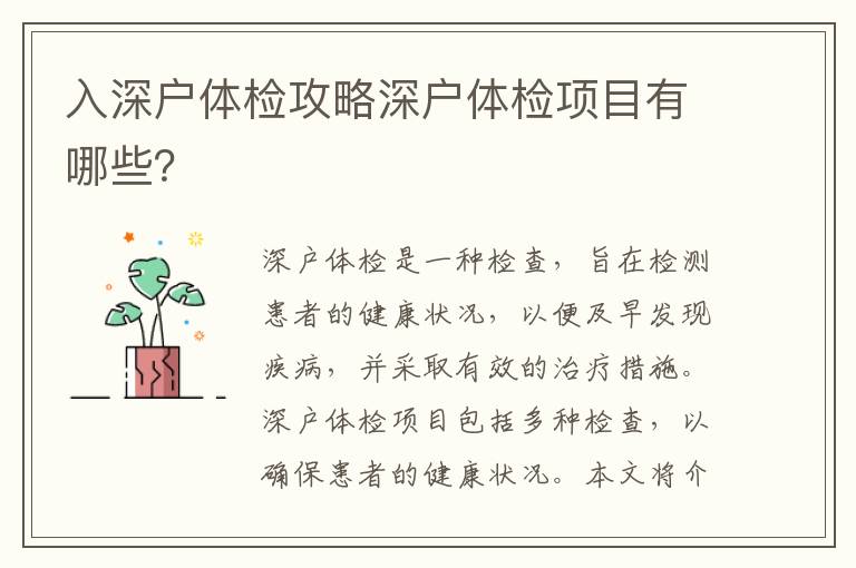 入深戶體檢攻略深戶體檢項目有哪些？