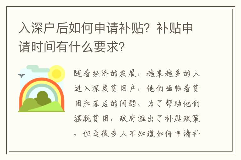 入深戶后如何申請補貼？補貼申請時間有什么要求？