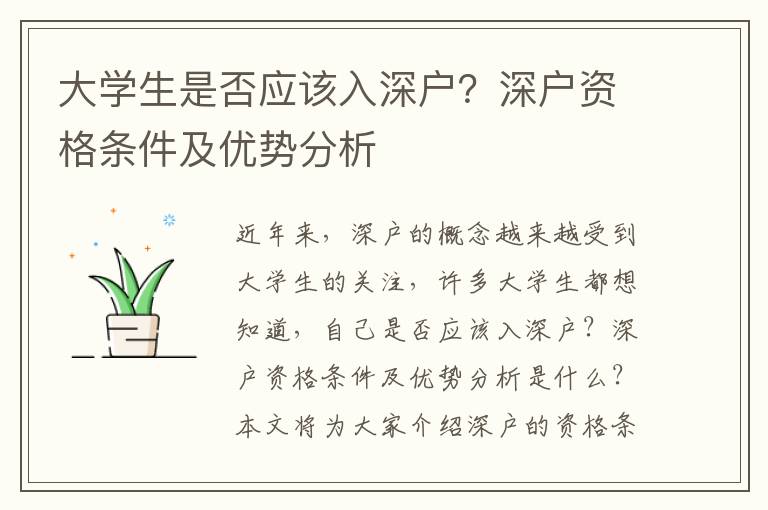 大學生是否應該入深戶？深戶資格條件及優勢分析