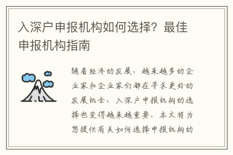 入深戶申報機構如何選擇？最佳申報機構指南