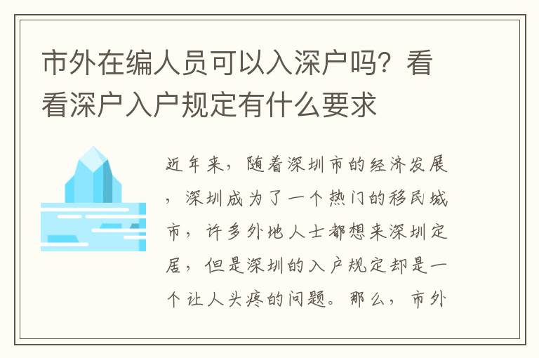 市外在編人員可以入深戶嗎？看看深戶入戶規定有什么要求