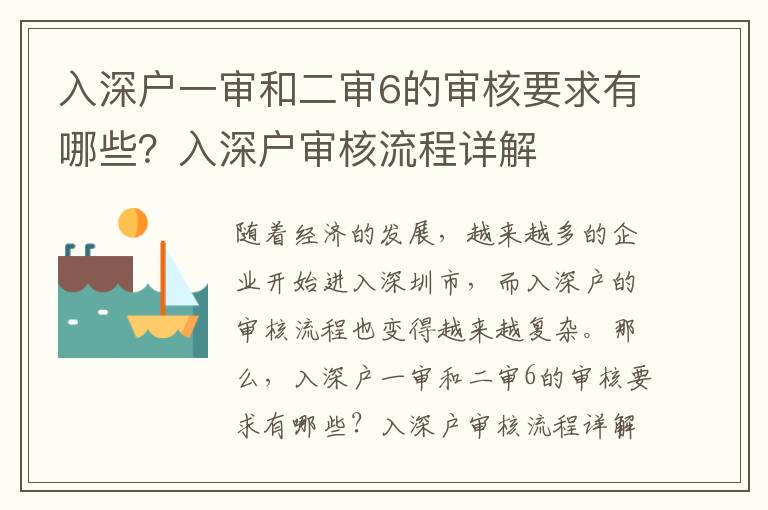 入深戶一審和二審6的審核要求有哪些？入深戶審核流程詳解