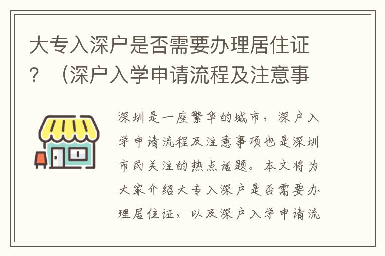 大專入深戶是否需要辦理居住證？（深戶入學申請流程及注意事項）