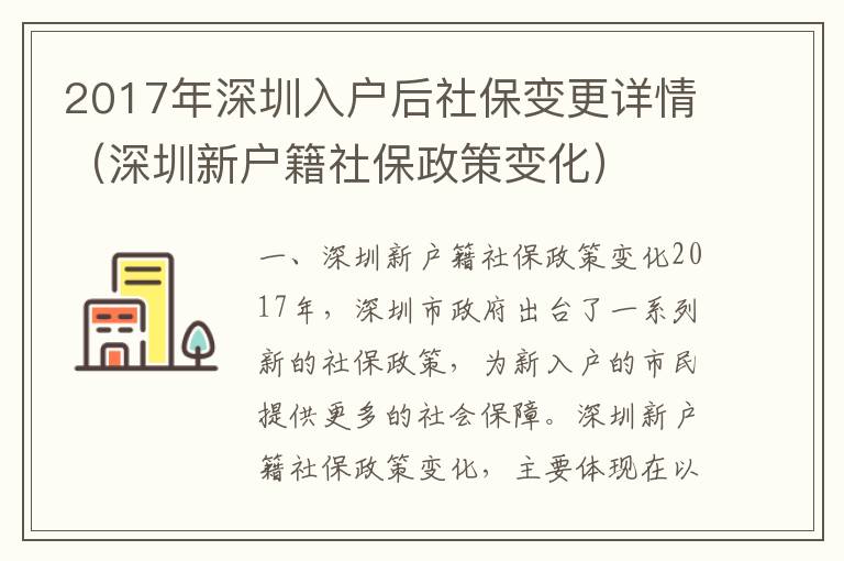 2017年深圳入戶后社保變更詳情（深圳新戶籍社保政策變化）