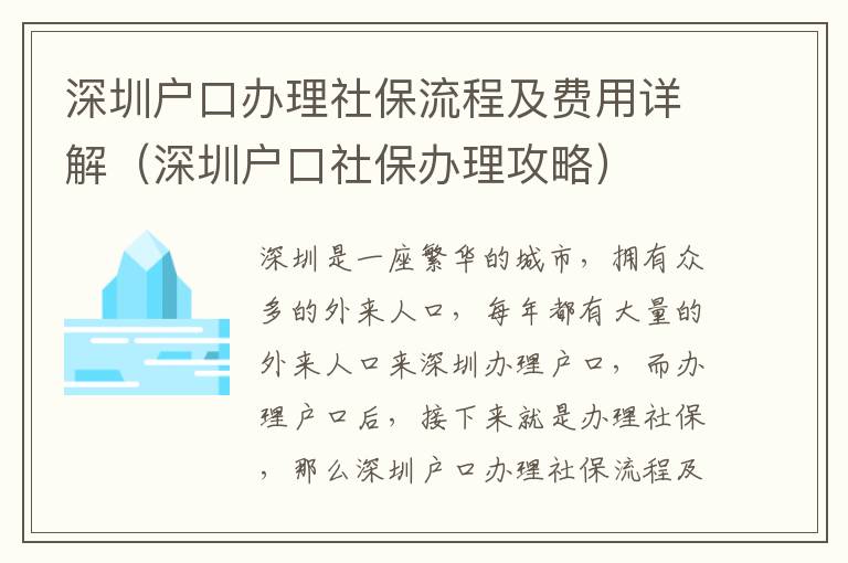 深圳戶口辦理社保流程及費用詳解（深圳戶口社保辦理攻略）