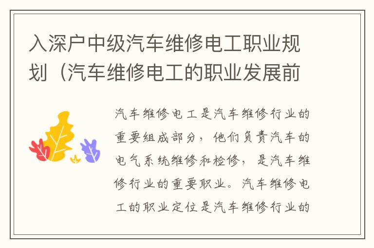 入深戶中級汽車維修電工職業規劃（汽車維修電工的職業發展前景）