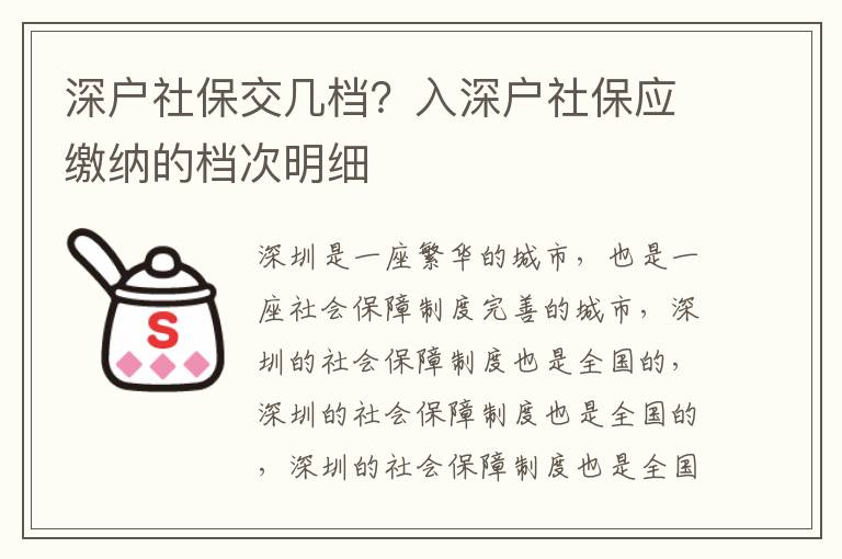 深戶社保交幾檔？入深戶社保應繳納的檔次明細