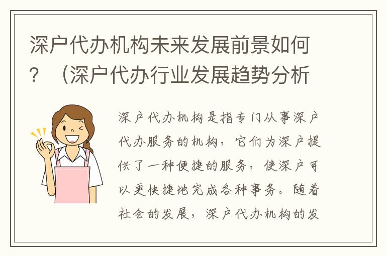 深戶代辦機構未來發展前景如何？（深戶代辦行業發展趨勢分析）