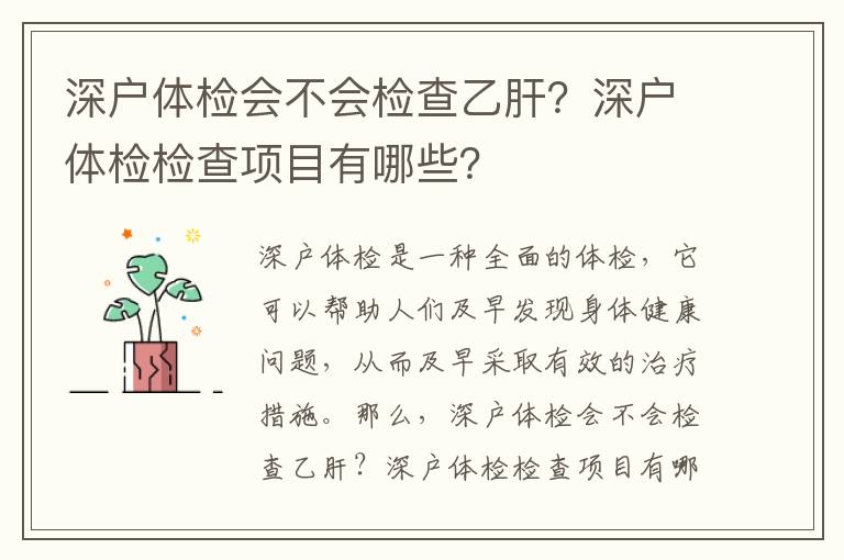 深戶體檢會不會檢查乙肝？深戶體檢檢查項目有哪些？