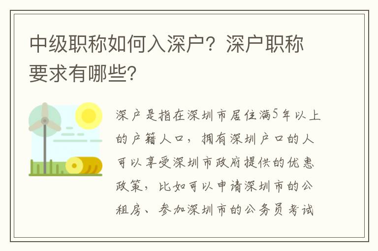 中級職稱如何入深戶？深戶職稱要求有哪些？