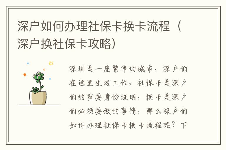 深戶如何辦理社保卡換卡流程（深戶換社保卡攻略）