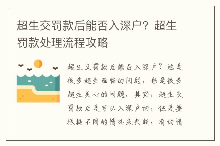 超生交罰款后能否入深戶？超生罰款處理流程攻略