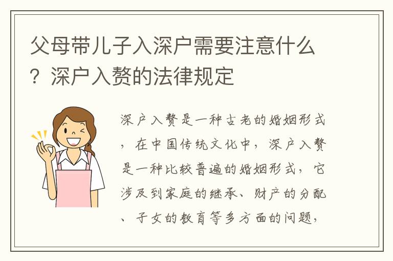 父母帶兒子入深戶需要注意什么？深戶入贅的法律規定