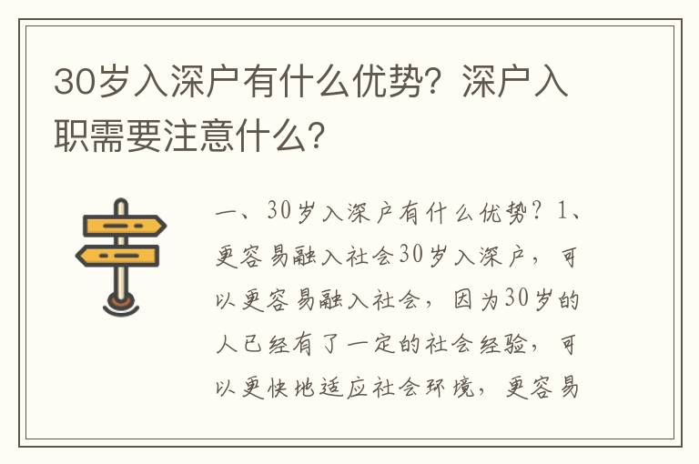 30歲入深戶有什么優勢？深戶入職需要注意什么？