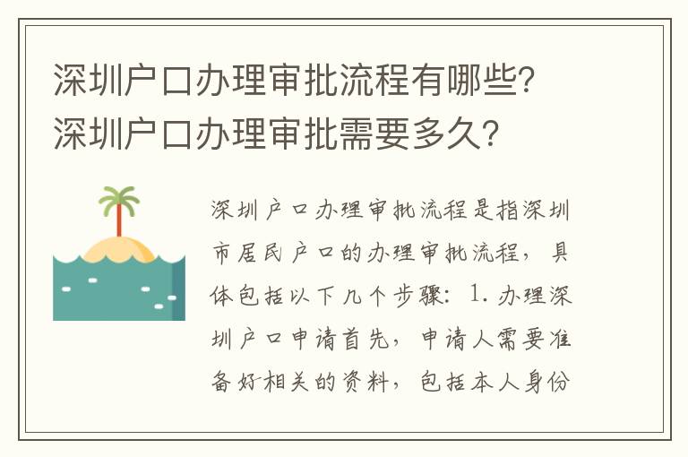 深圳戶口辦理審批流程有哪些？深圳戶口辦理審批需要多久？