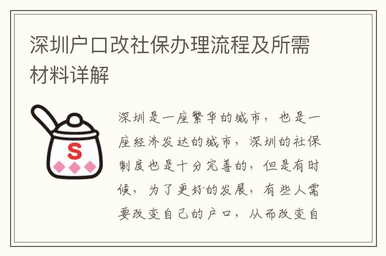 深圳戶口改社保辦理流程及所需材料詳解