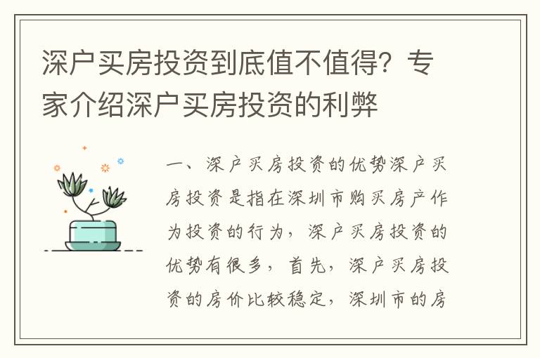 深戶買房投資到底值不值得？專家介紹深戶買房投資的利弊