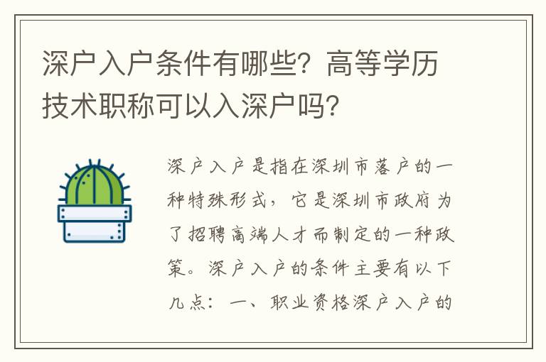 深戶入戶條件有哪些？高等學歷技術職稱可以入深戶嗎？