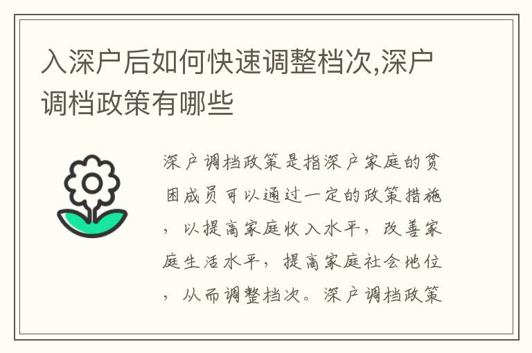 入深戶后如何快速調整檔次,深戶調檔政策有哪些