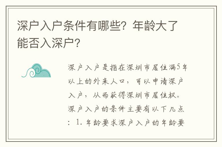 深戶入戶條件有哪些？年齡大了能否入深戶？