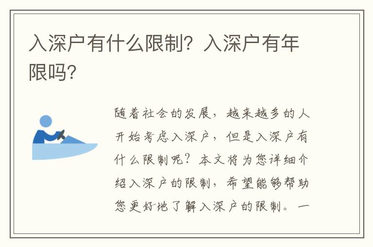 入深戶有什么限制？入深戶有年限嗎？