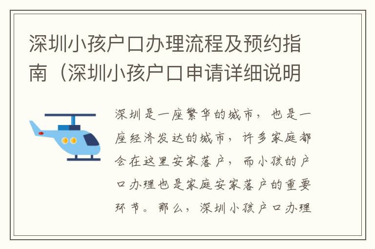 深圳小孩戶口辦理流程及預約指南（深圳小孩戶口申請詳細說明）